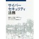 サイバーセキュリティ法務 [単行本]