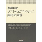 英和対訳 ソフトウェアライセンス契約の実務 [単行本]
