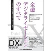 金融デジタライゼーションのすべて―DXに臨む金融業界のテクノロジーと実践 [単行本]