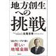 地方創生への挑戦－ＳＢＩグループが描く新しい地域金融 [単行本]