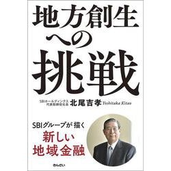 地方創生への挑戦－ＳＢＩグループが描く新しい地域金融 [単行本]