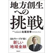 地方創生への挑戦－ＳＢＩグループが描く新しい地域金融 [単行本]