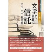 文学から読み解く信託―フィデューシャリーの起源の探索 [単行本]