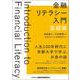金融リテラシー入門 基礎編 [単行本]