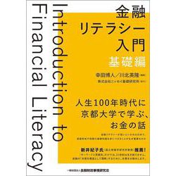 金融リテラシー入門 基礎編 [単行本]