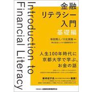 金融リテラシー入門 基礎編 [単行本]