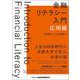 金融リテラシー入門 応用編 [単行本]