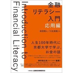 金融リテラシー入門 応用編 [単行本]