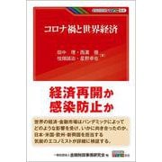 コロナ禍と世界経済(KINZAIバリュー叢書) [単行本]