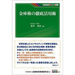 金庫株の徹底活用術(KINZAIバリュー叢書) [単行本]