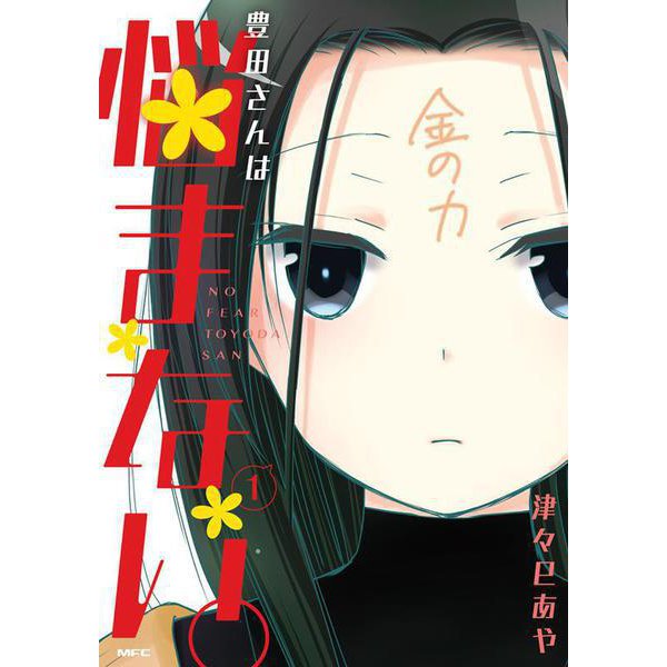 豊田さんは悩まない。　１<1>(MFC) [コミック]