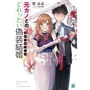 元カノとのじれったい偽装結婚(MF文庫J) [文庫]