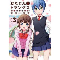 幼なじみとトランクス あの娘はホントに女の子？　（3）<3;24>(MFコミックス アライブシリーズ) [コミック]