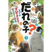 だれの子?―マジで違いすぎ!動物親子写真図鑑 [単行本]