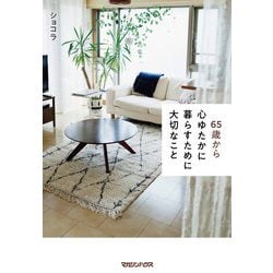 65歳から心ゆたかに暮らすために大切なこと [単行本]
