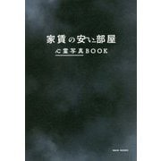 家賃の安い部屋―心霊写真BOOK [単行本]