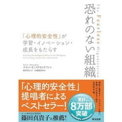 恐れのない組織―「心理的安全性」が学習・イノベーション・成長をもたらす [単行本]