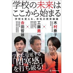 学校の未来はここから始まる―学校を変える、本気の教育論議 [単行本]