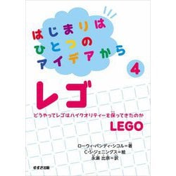 はじまりはひとつのアイデアから〈4〉レゴ [全集叢書]