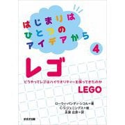 はじまりはひとつのアイデアから〈4〉レゴ [全集叢書]