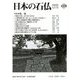 日本の石仏〈2020 No.172 12月〉特集 疫病 [単行本]