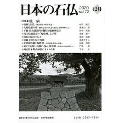 日本の石仏〈2020 No.172 12月〉特集 疫病 [単行本]