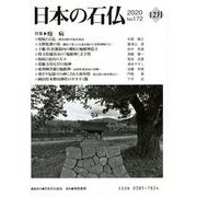 日本の石仏〈2020 No.172 12月〉特集 疫病 [単行本]