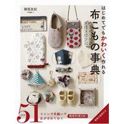 はじめてでもかわいく作れる布こもの事典 [単行本]