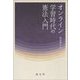 オンライン学習時代の憲法入門 [単行本]