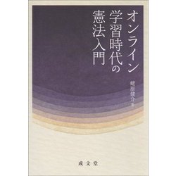 オンライン学習時代の憲法入門 [単行本]