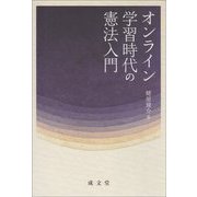 オンライン学習時代の憲法入門 [単行本]