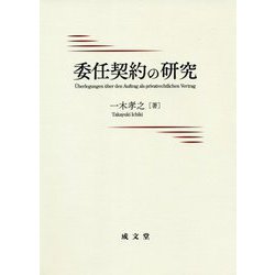 委任契約の研究 [単行本]