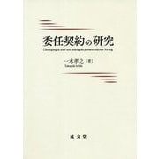 委任契約の研究 [単行本]