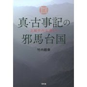 ヨドバシ.com - 真・古事記の邪馬台国―正統竹内文書より [単行本
