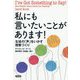 私にも言いたいことがあります!―生徒の「声」をいかす授業づくり [単行本]