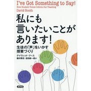私にも言いたいことがあります!―生徒の「声」をいかす授業づくり [単行本]