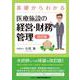 基礎からわかる医療施設の経営・財務管理 改訂版 [単行本]