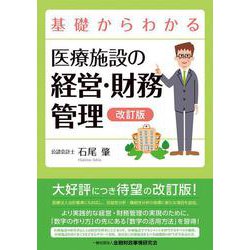 基礎からわかる医療施設の経営・財務管理 改訂版 [単行本]
