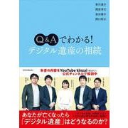 Q&Aでわかる!デジタル遺産の相続 [単行本]