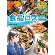 食品ロス―持続的な社会を考える新しい環境問題 [全集叢書]