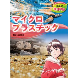 マイクロプラスチック―持続的な社会を考える新しい環境問題 [全集叢書]