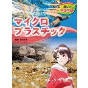 マイクロプラスチック―持続的な社会を考える新しい環境問題 [全集叢書]