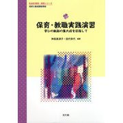 保育・教職実践演習―学びの軌跡の集大成を目指して(乳幼児教育・保育シリーズ) [単行本]