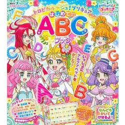 ヨドバシ Com トロピカル ジュ プリキュア はじめてのabcブック たの幼テレビデラックス ムックその他 通販 全品無料配達