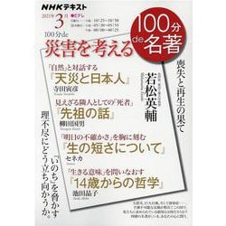 １００分ｄｅ災害を考える　2021年3月(１００分 ｄｅ 名著) [ムックその他]
