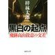 黒白の起点―飛騨高山殺意の交差(徳間文庫) [文庫]