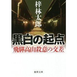 黒白の起点―飛騨高山殺意の交差(徳間文庫) [文庫]