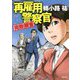 再雇用警察官―完敗捜査(徳間文庫) [文庫]