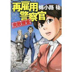 再雇用警察官―完敗捜査(徳間文庫) [文庫]