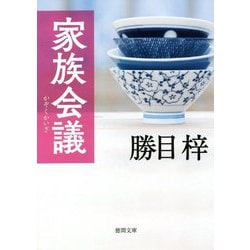 家族会議(徳間文庫) [文庫]